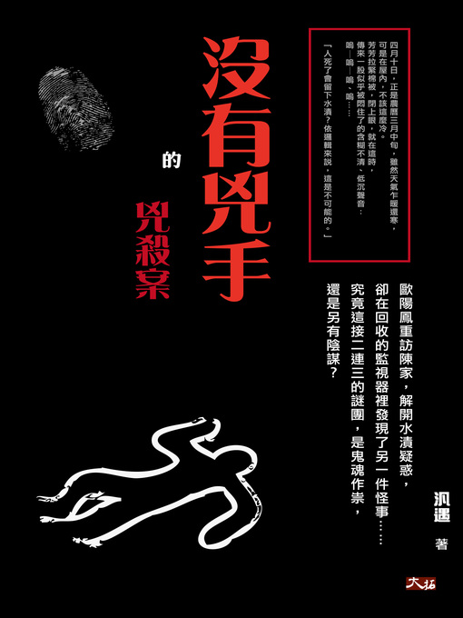 Title details for 沒有兇手的兇殺案 by 汎遇 - Available